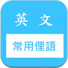 Descargar APK de 常用片語和俚語 快速記憶 (美國英文口語 slang)