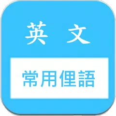 Baixar 常用片語和俚語 快速記憶 (美國英文口語 slang) APK