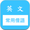 常用片語和俚語 快速記憶 (美國英文口語 slang) APK