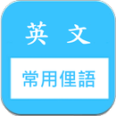 APK 常用片語和俚語 快速記憶 (美國英文口語 slang)