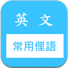 常用片语及俚语 趣味记忆 (美国英文俗语 slang) 图标