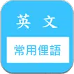 常用片語和俚語 快速記憶 (美國英文口語 slang)