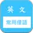 常用片語和俚語 快速記憶 (美國英文口語 slang) APK