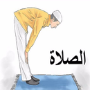 الصلاة ‏( ‏ورسائل ‏في ‏الوضوء ‏والغسل ‏والطهارة ‏) APK