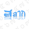สลาก APK