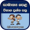 O/L Past Papers Sinhala - Sama