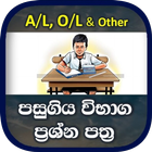 Exam Past Papers in Sri Lanka  ícone
