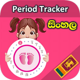 SL Period Tracker Sinhala - Ov