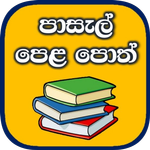 School Text Books in Sri Lanka icon
