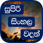 Super Sinhala Quotes (Sinhala  icône