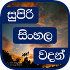 Super Sinhala Quotes (Sinhala  icon