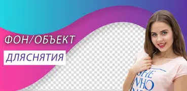 удаление объектов с фото объектов стирание фотогра
