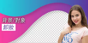 删除不需要的对象和删除照片背景