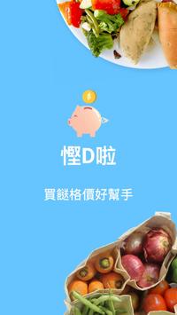 悭D啦 - 香港超市格价平台 截图 1