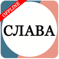 Слава