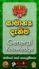 General Knowledge in Sinhala f APK download