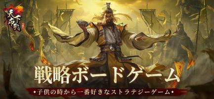 三国志天下布武  - 歴史戦略シミュレーションゲーム poster