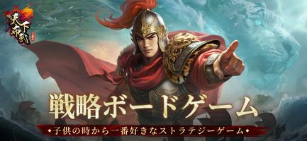 三国志天下布武  - 歴史戦略シミュレーションゲーム Affiche
