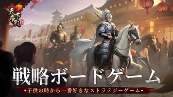 三国志天下布武  - 歴史戦略シミュレーションゲーム poster