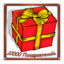 10000 поздравления APK