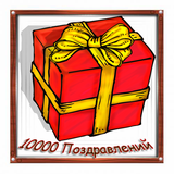 10000 поздравления أيقونة