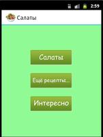 Рецепты салатов الملصق