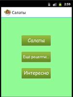 Рецепты салатов پوسٹر