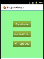 Рецепты вторых блюд الملصق