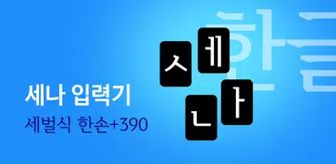 세나 (세벌식 한손+390) 입력기