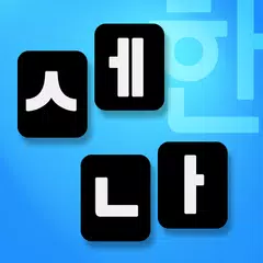 세나 (세벌식 한손+390) 입력기 APK download