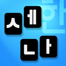 세나 (세벌식 한손+390) 입력기 APK