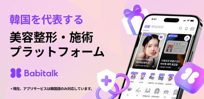 バビトーク − 韓国 整形 / 施術プラットフォーム ポスター