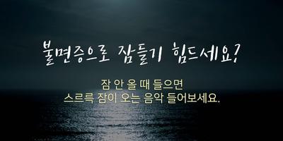 수면 음악 연속듣기 Affiche