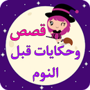 قصص و حكايات ما قبل النوم APK