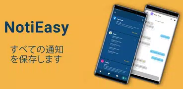 NotiEasy - ステータスと通知履歴ログを保存します