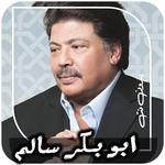 جميع اغاني ابو بكر سالم- بدونت icon