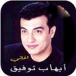 اغاني ايهاب توفيق قديمة بدونت icon