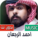 شيلات احمد الرجعان 2024 بدونت APK