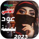 اغاني يمنية عود 2024 بدون نت