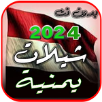 افخم شيلات يمنية 2024 بدون نت icon