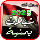 افخم شيلات يمنية 2025 بدون نت APK
