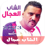أغاني شاب عجال كاملة بدون نت icon