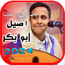 اغاني اصيل ابو بكر | بدون نت APK