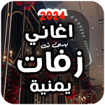 اغاني زفات يمنية منوع بدون نت icon