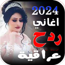 اغاني ردح اعراس | بدون نت APK