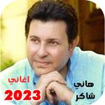 اغاني هاني شاكر icon