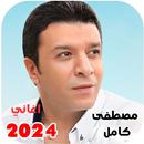 اغاني مصطفى كامل كاملة بدون نت APK