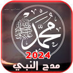 جميع اناشيد مدح النبي بدون نت icon