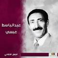 اغاني عبدالباسط عبسي القديمة ب