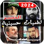 لطمات حسينية 2024 بدون نت icon